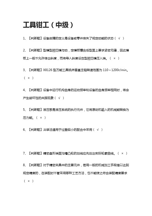 [一次过]工具钳工(中级)2021.模拟考试题库-考点