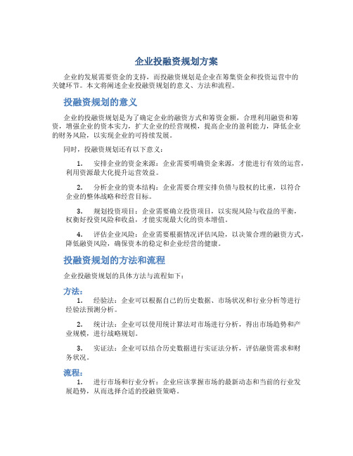 企业投融资规划方案