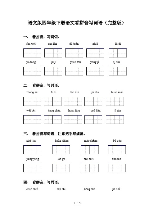 语文版四年级下册语文看拼音写词语(完整版)