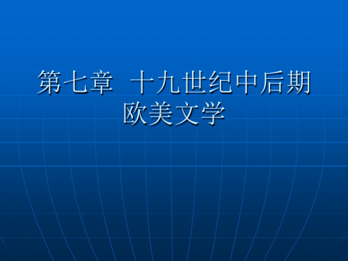 8现实主义概述、法国文学