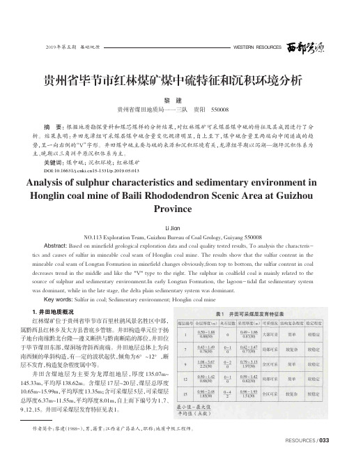 贵州省毕节市红林煤矿煤中硫特征和沉积环境分析