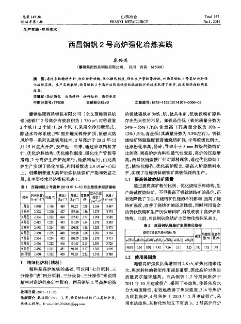 西昌钢钒2号高炉强化冶炼实践