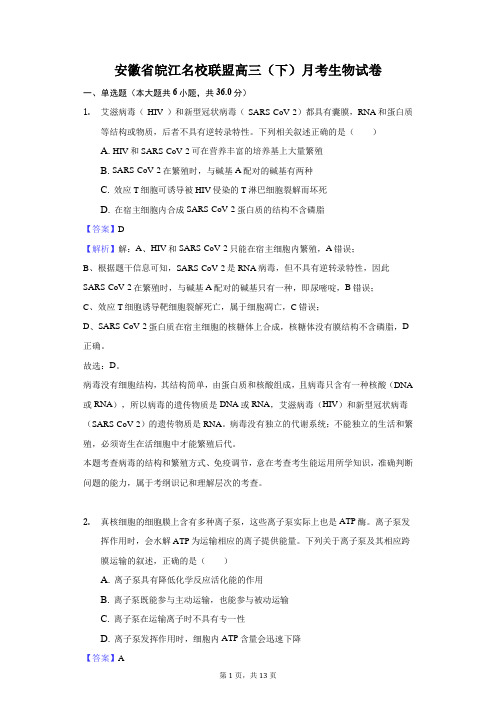 安徽省皖江名校联盟高三(下)月考生物试卷