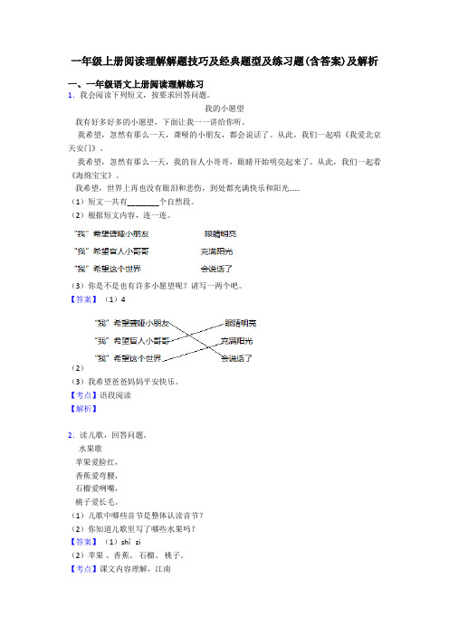 一年级一年级上册阅读理解解题技巧及经典题型及练习题(含答案)及解析