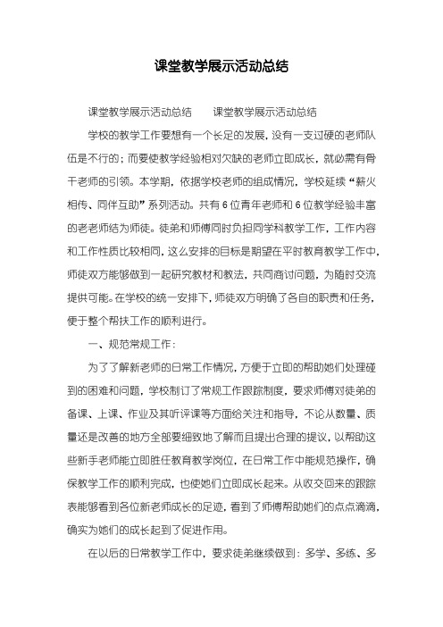 课堂教学展示活动总结