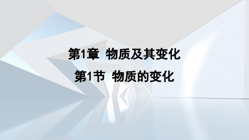 1.1物质的变化  课件 浙教版科学九年级上册