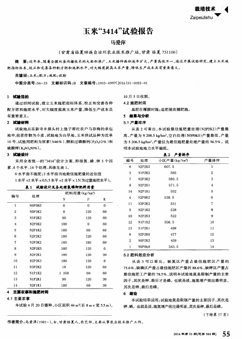 玉米“3414”试验报告