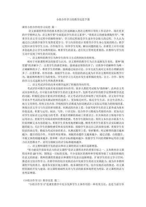 小组合作学习的教学反思7篇