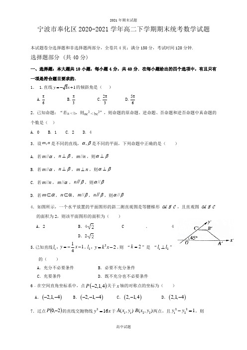 2020-2021学年浙江省宁波市奉化区高二下学期期末统考数学试题及答案