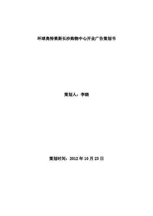 环球奥特莱斯长沙购物中心开业广告策划书