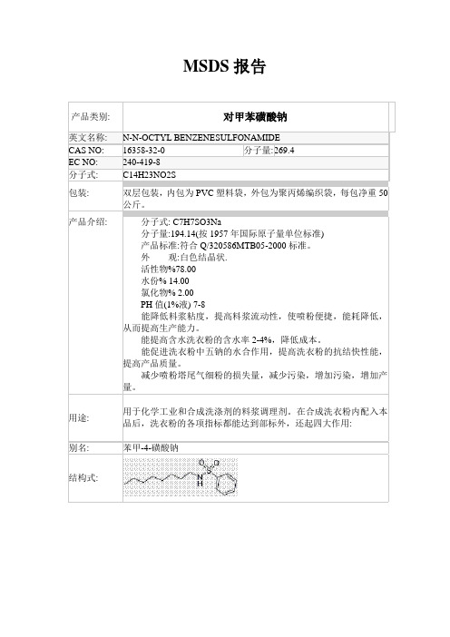 对甲苯磺酸钠MSDS