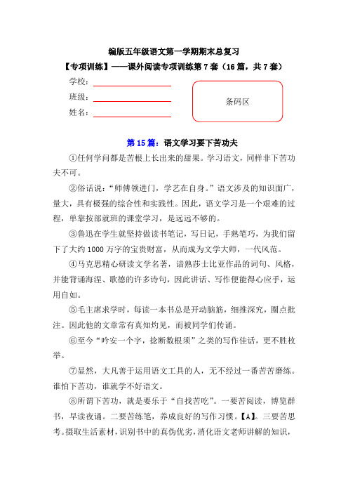 【期末复习专项训练】小学语文五年级上册期末总复习《课外阅读专项练习第7套》(16篇,共7套)附答案