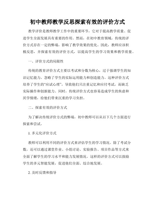 初中教师教学反思探索有效的评价方式