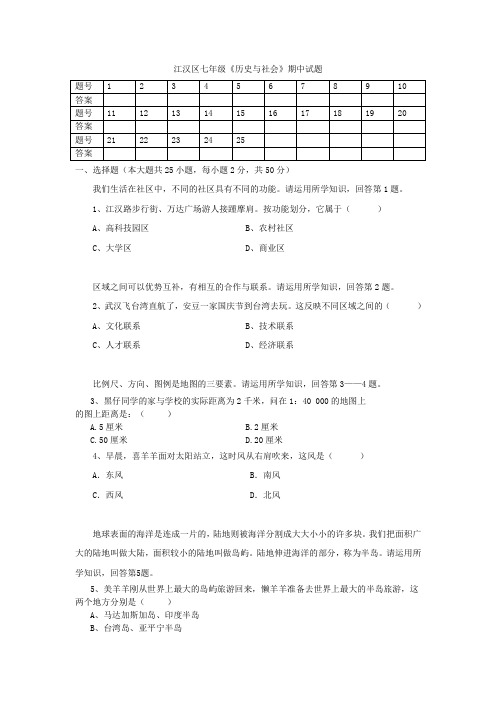 09—10年七年级《历史与社会》期中试题(江汉区)