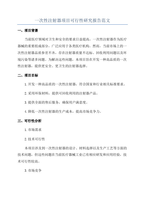 一次性注射器项目可行性研究报告范文