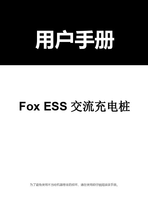 Fox ESS 交流充电桩用户手册说明书