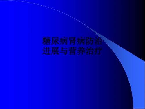 糖尿病肾病防治进展与营养治疗ppt课件