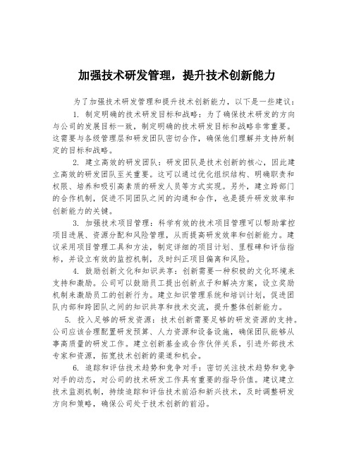 加强技术研发管理,提升技术创新能力