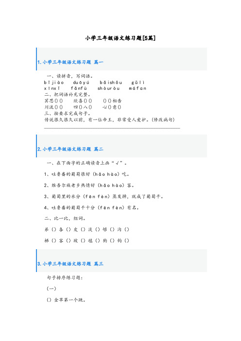 小学三年级语文练习题[5篇]