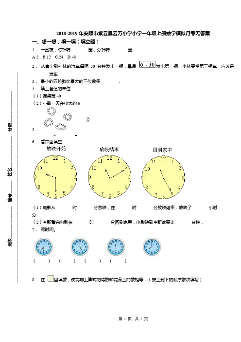 2018-2019年安顺市紫云县云万小学小学一年级上册数学模拟月考无答案