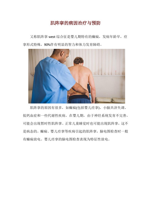 肌阵挛的病因治疗与预防