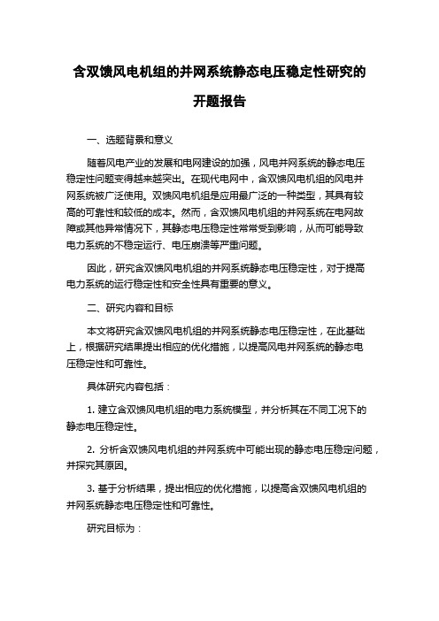 含双馈风电机组的并网系统静态电压稳定性研究的开题报告