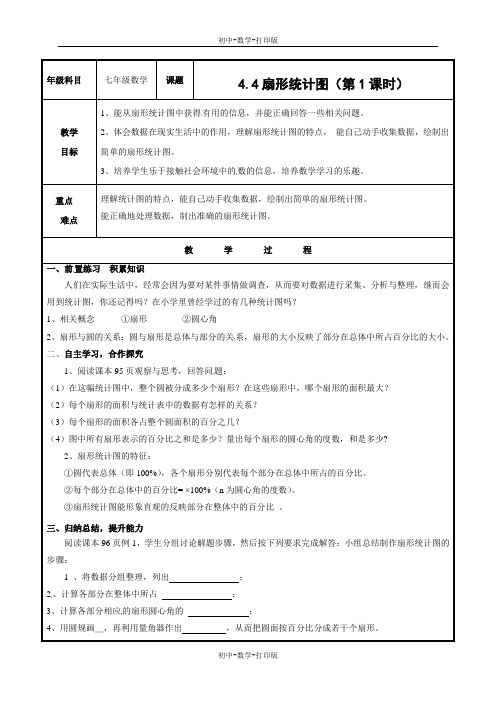 青岛版-数学-七年级上册-2017-2018学年青岛版七年级数学上册教案4.4 扇形统计图