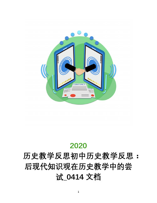 历史教学反思初中历史教学反思：后现代知识观在历史教学中的尝试_0414文档