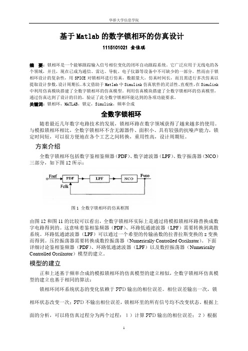 基于Matlab的数字锁相环的仿真设计金佳琪