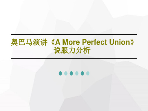 奥巴马演讲《A More Perfect Union》说服力分析共32页文档