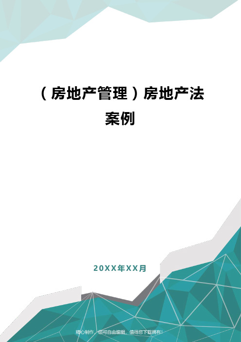 [房地产管理]房地产法案例