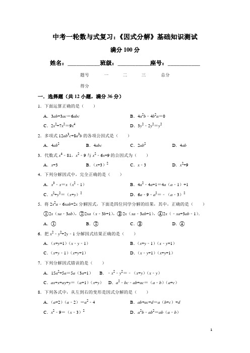 最新中考一轮数与式复习：《因式分解》基础知识测试(附答案)