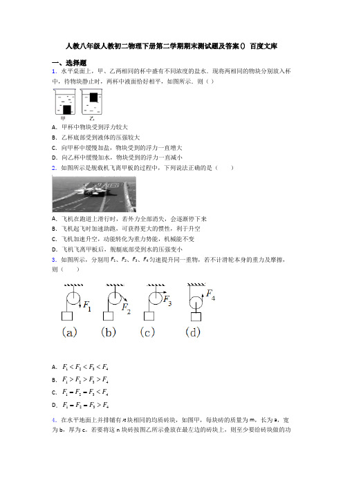 人教八年级人教初二物理下册第二学期期末测试题及答案() 百度文库