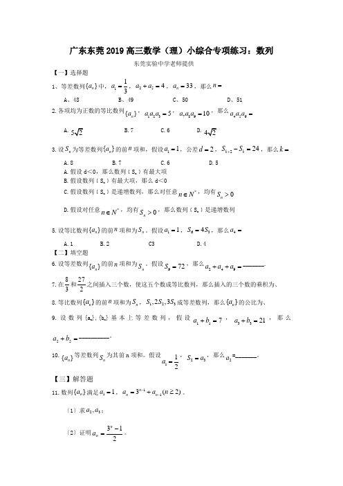 广东东莞2019高三数学(理)小综合专项练习:数列