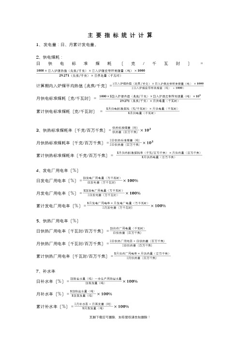 电厂主要指标计算公式