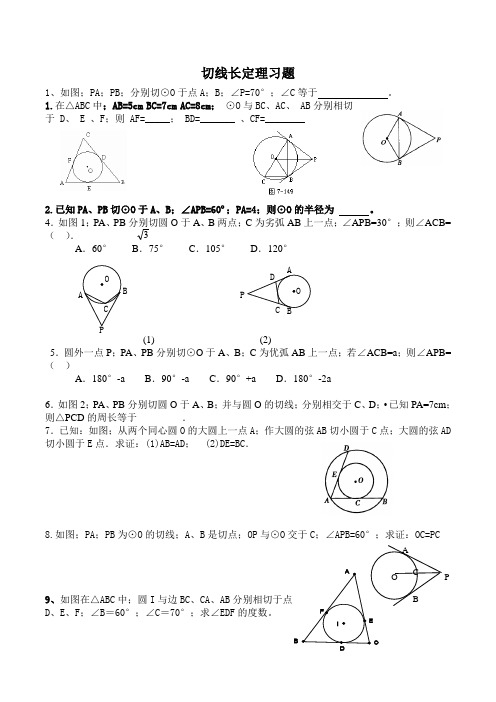 新教材切线长定理练习题