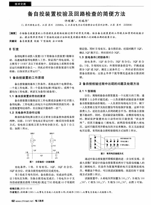 备自投装置校验及回路检查的简便方法