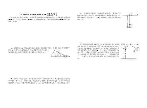 高中物理竞赛辅导练习(1)(运动学)