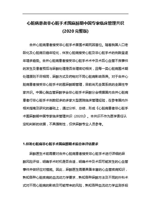 心脏病患者非心脏手术围麻醉期中国专家临床管理共识(2020完整版)