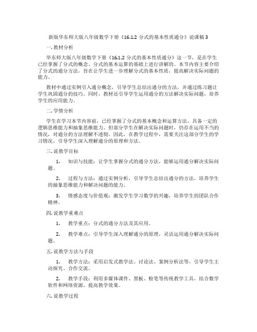 新版华东师大版八年级数学下册《16.1.2分式的基本性质通分》说课稿3