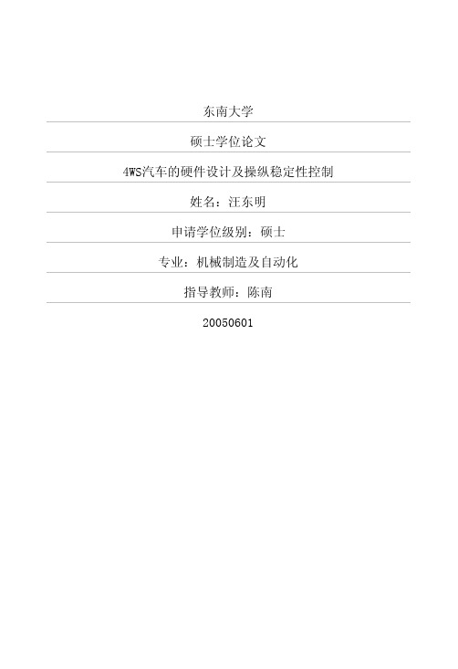 4WS汽车的硬件设计及操纵稳定性控制