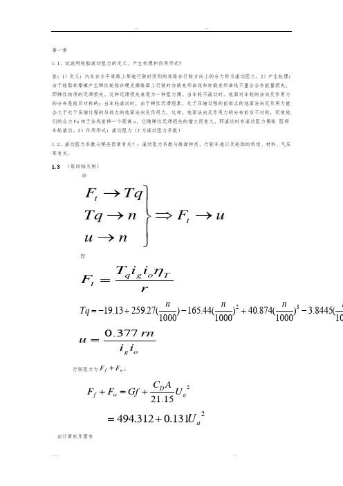 汽车理论课后题答案