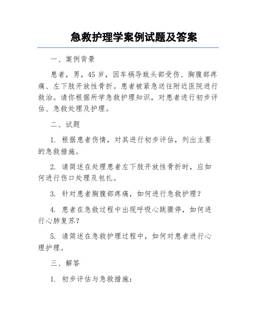 急救护理学案例试题及答案