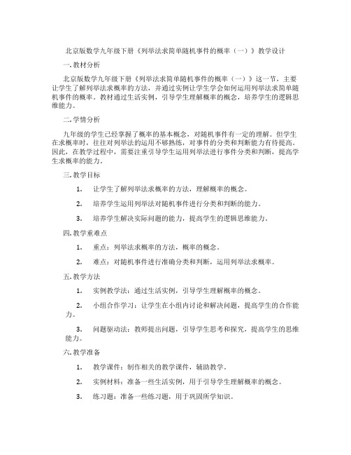 北京版数学九年级下册《列举法求简单随机事件的概率(一)》教学设计