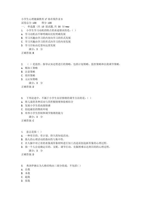 东师小学生心理健康教育17春在线作业3满分答案