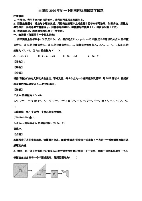 天津市2020年初一下期末达标测试数学试题含解析