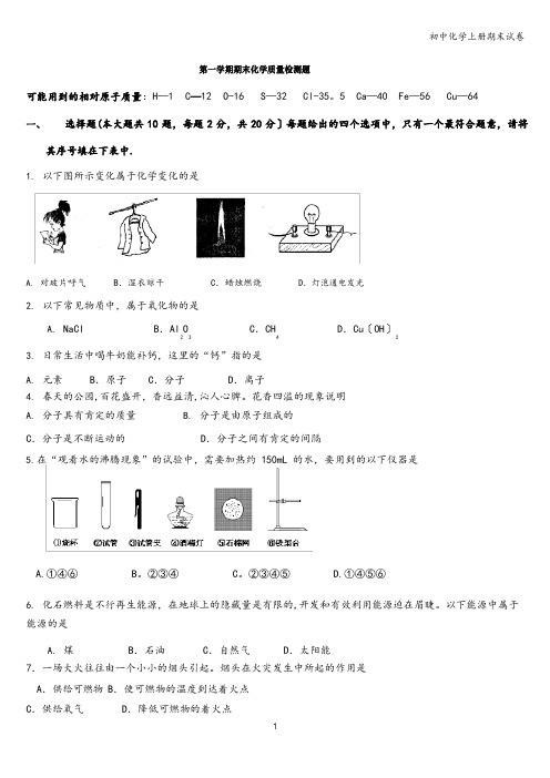 初中化学上册期末试卷