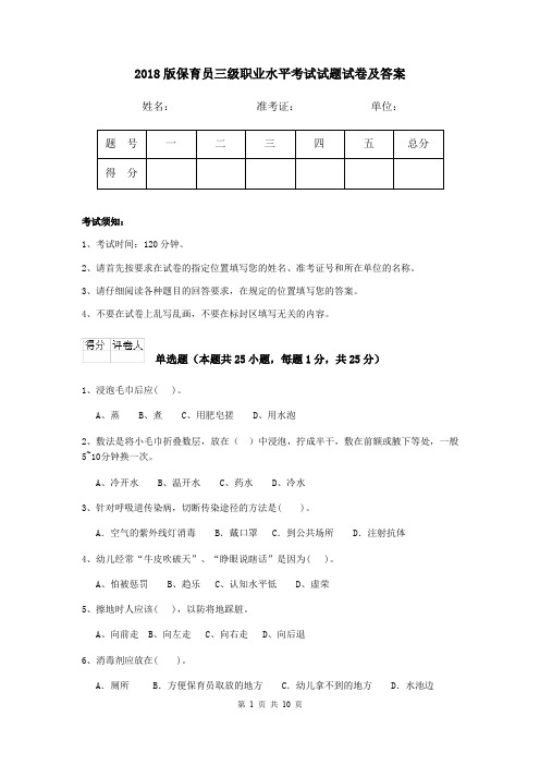 2018版保育员三级职业水平考试试题试卷及答案