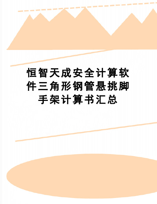 【精品】恒智天成安全计算软件三角形钢管悬挑脚手架计算书汇总