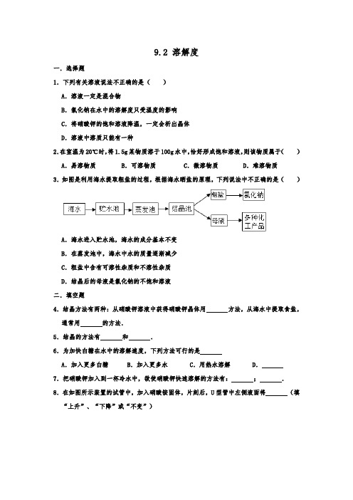 人教新版九年级下学期化学 9.2 溶解度  同步练习卷  包含答案